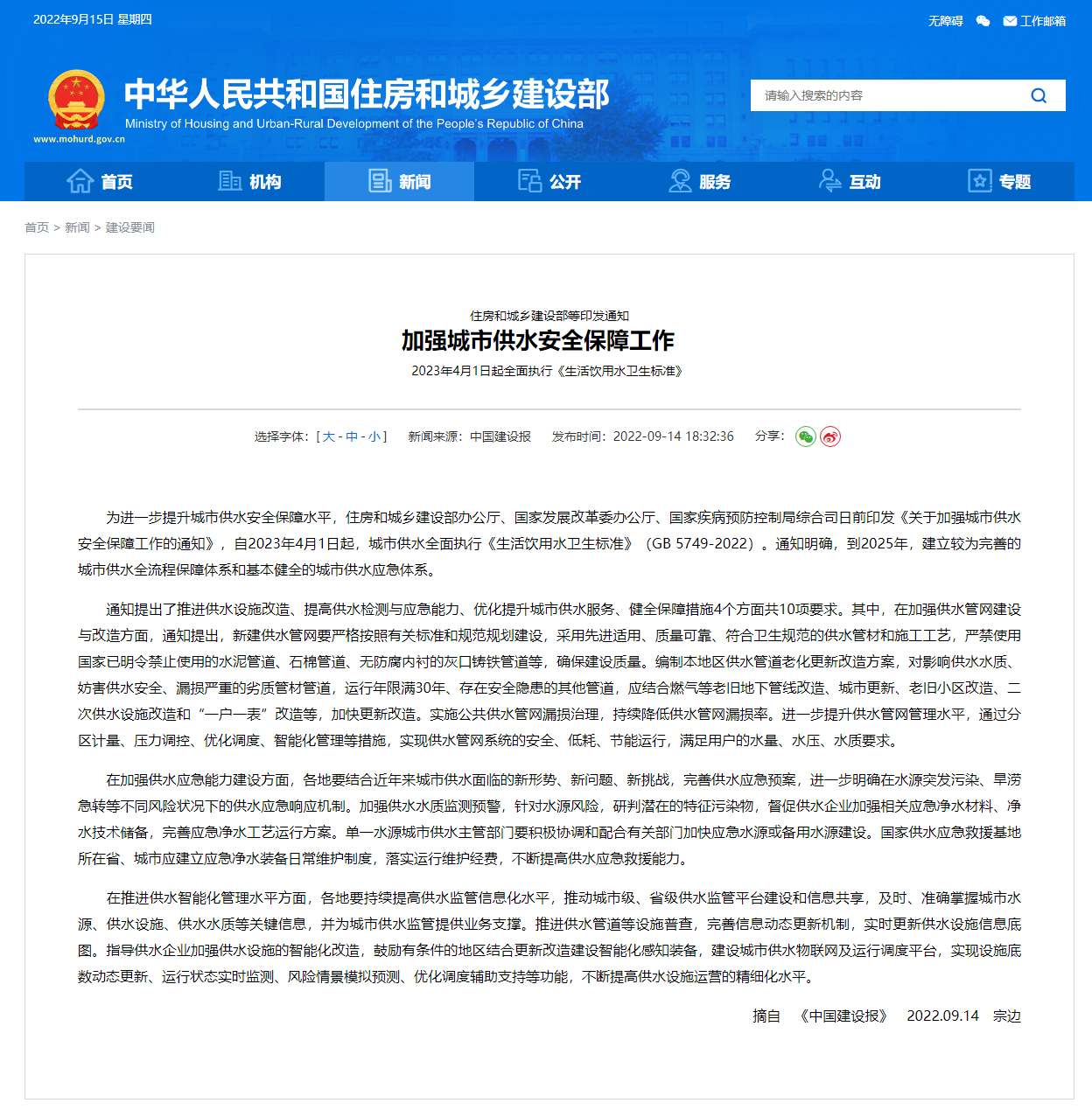 住房和城鄉(xiāng)建設(shè)部等3部門聯(lián)合印發(fā)《關(guān)于加強(qiáng)城市供水安全保障工作的通知》(圖1)