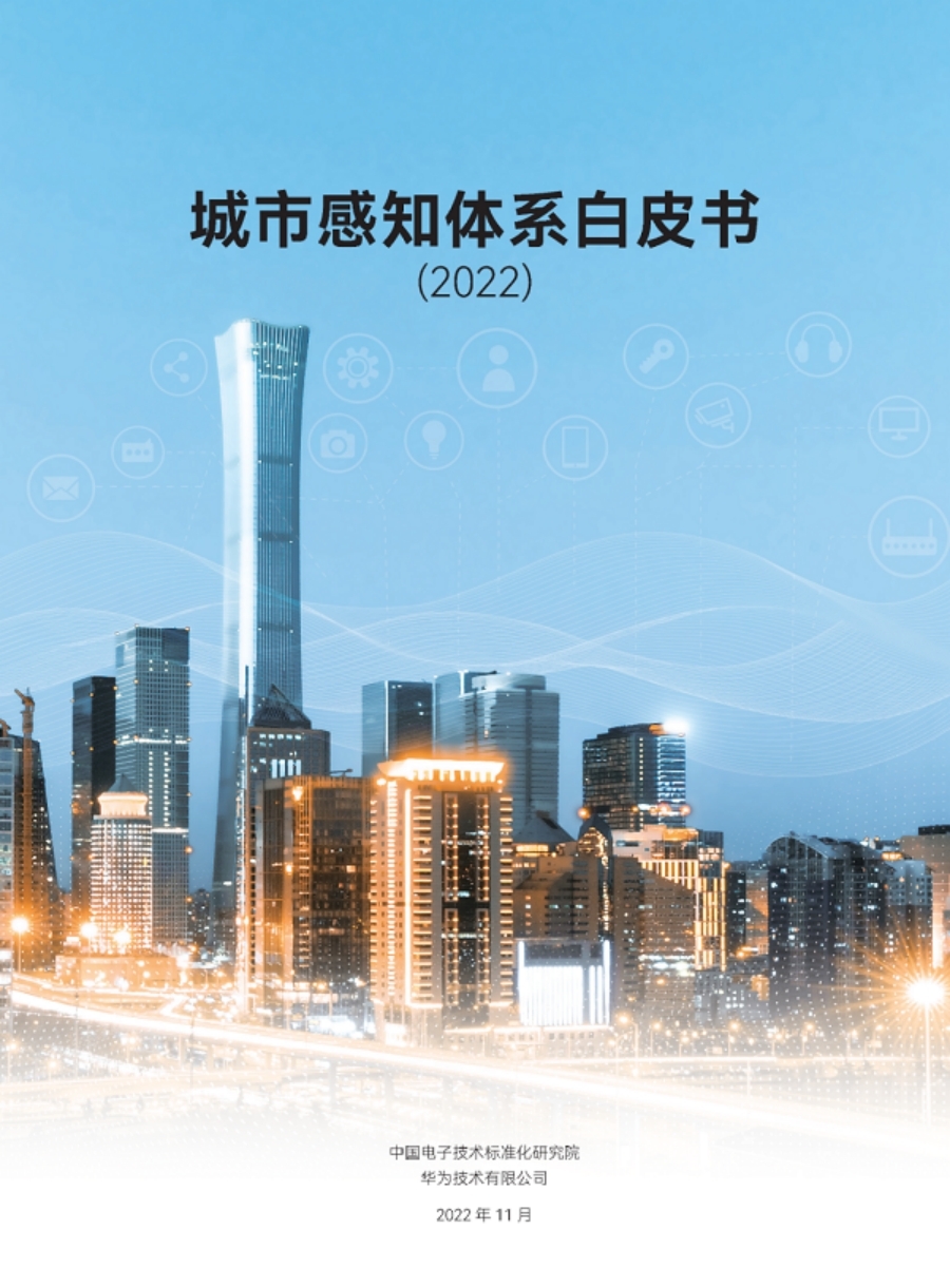 華為聯(lián)合業(yè)界發(fā)布《城市感知體系白皮書》推動城市數(shù)字化轉(zhuǎn)型（附下載）(圖1)
