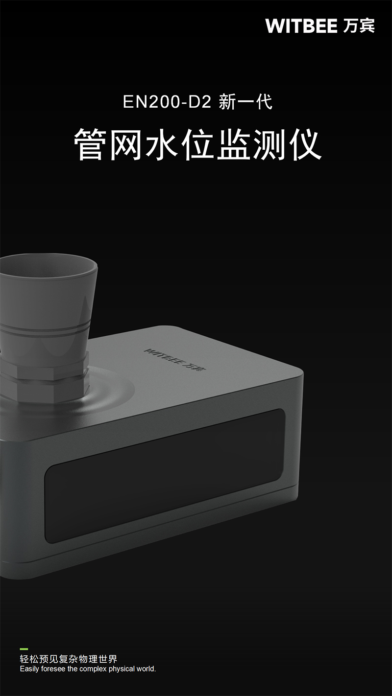 萬賓新品 | 新一代管網(wǎng)水位監(jiān)測儀EN200-D2(圖1)