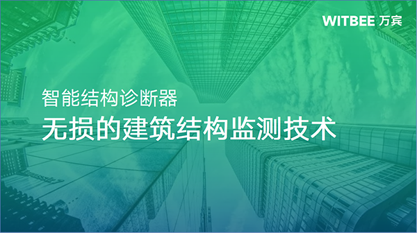 智能結(jié)構(gòu)診斷器：無(wú)損的建筑結(jié)構(gòu)監(jiān)測(cè)技術(shù)(圖1)