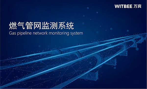 燃?xì)夤芫W(wǎng)監(jiān)測系統(tǒng)-燃?xì)夤芫W(wǎng)安全運行監(jiān)測方案(圖1)