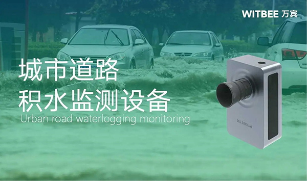 城市路面積水監測，道路積水監測設備有哪些?(圖1)