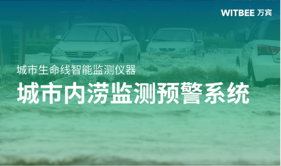 城市內澇監(jiān)測預警系統(tǒng)-城市內澇在線監(jiān)測系統(tǒng)(圖1)