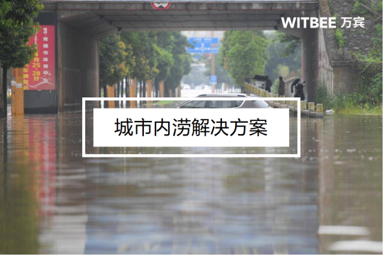 城市內澇是什么意思？城市內澇解決方案(圖1)