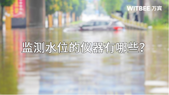 監測水位的儀器有哪些？(圖1)
