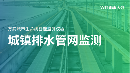 城鎮(zhèn)排水管網(wǎng)監(jiān)測(cè)：排水管網(wǎng)監(jiān)測(cè)需要哪些設(shè)備(圖1)