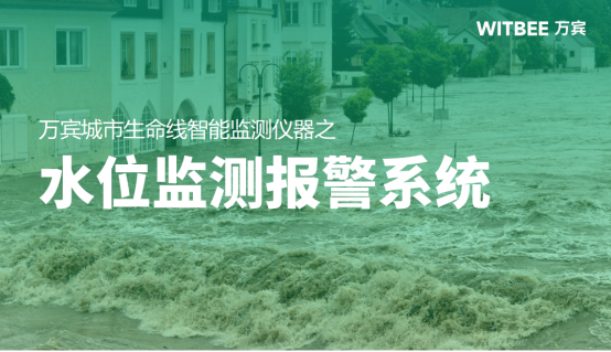 水位監(jiān)測報(bào)警系統(tǒng)-水位監(jiān)測設(shè)備有哪些(圖1)