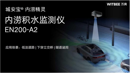 城市內澇監(jiān)測預警系統(tǒng)，科學“智治”應對災害(圖4)