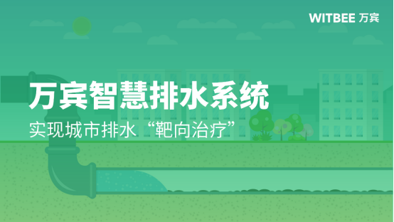 萬賓智慧排水系統(tǒng)，實(shí)現(xiàn)城市排水“靶向治療”(圖1)