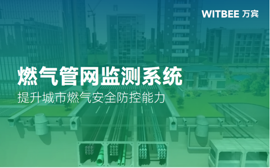 燃?xì)夤芫W(wǎng)監(jiān)測系統(tǒng)，提升城市燃?xì)獍踩揽啬芰?圖1)