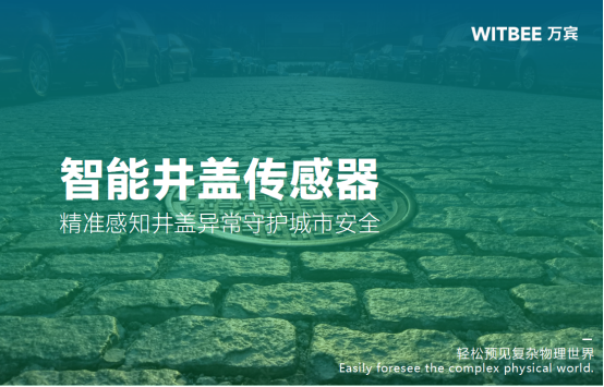 智能井蓋傳感器:精準(zhǔn)感知井蓋異常守護(hù)城市安全(圖1)