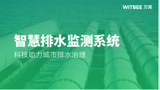 智慧排水監測系統，科技助力城市排水治理(圖1)