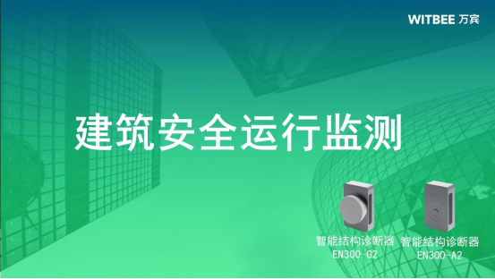 建筑安全運(yùn)行監(jiān)測，預(yù)防建筑潛在風(fēng)險(xiǎn)(圖2)