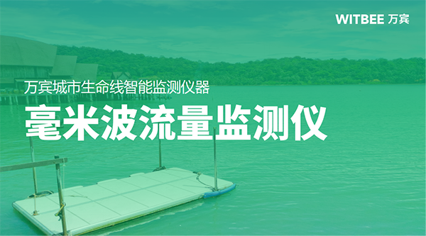 萬(wàn)賓毫米波流量監(jiān)測(cè)儀：河湖生態(tài)流量監(jiān)測(cè)的重要工具(圖2)