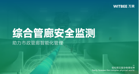 綜合管廊安全監測，助力市政管廊智能化管理(圖1)