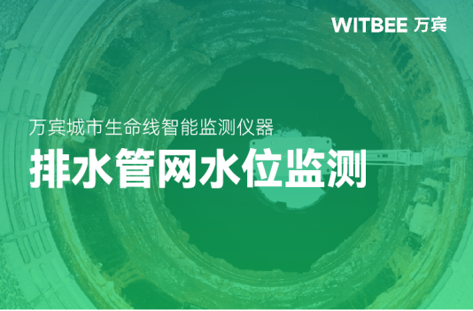 【智慧排水】排水管網(wǎng)水位怎么監(jiān)測?(圖1)