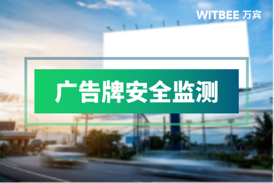 廣告牌安全監(jiān)測，保障戶外廣告牌的安全與穩(wěn)定(圖1)