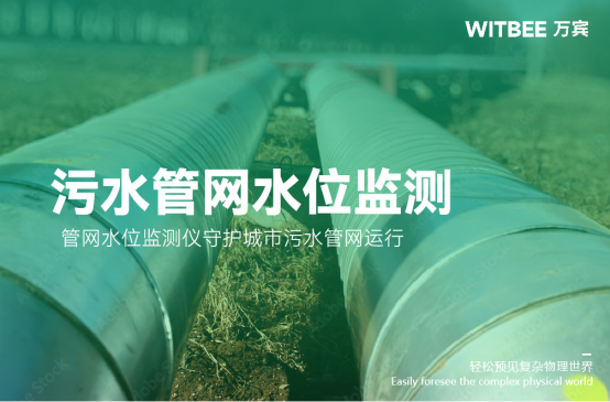 污水管網(wǎng)水位監(jiān)測，管網(wǎng)水位監(jiān)測儀守護(hù)城市污水管網(wǎng)運行(圖1)
