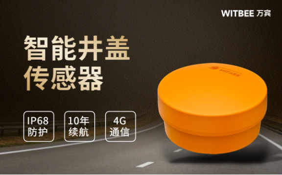 智能井蓋傳感器：數(shù)智賦能讓城市管理更智慧(圖3)
