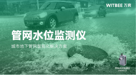 管網(wǎng)水位監(jiān)測(cè)儀 | 城市地下管網(wǎng)智能化解決方案(圖1)
