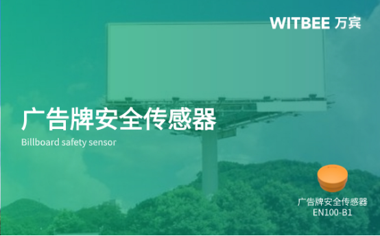 萬賓科技廣告牌安全傳感器EN100-B1實時動態監測預警(圖1)