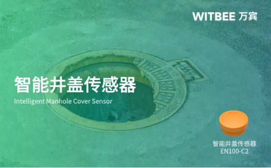智能井蓋傳感器推薦，萬賓科技助力城市信息化建設(shè)(圖1)