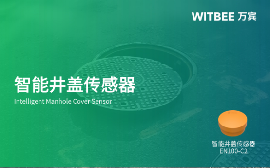 萬(wàn)賓科技智能井蓋傳感器的效果怎么樣?作用如何?(圖1)