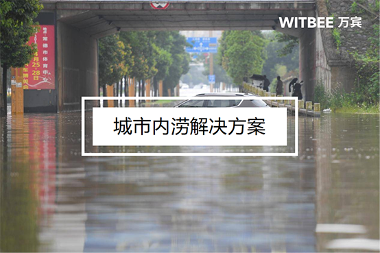 城市內澇積水嚴重，怎么預防城市內澇?(圖1)