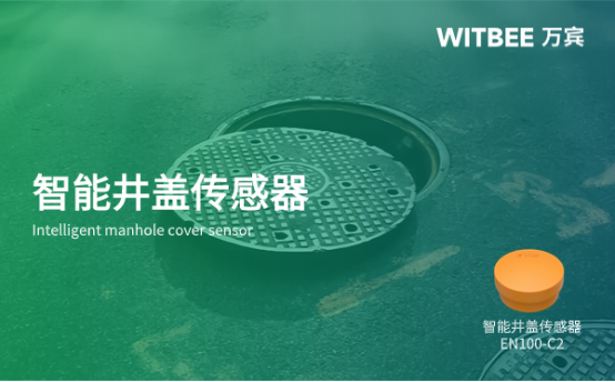 智能井蓋生產(chǎn)廠家，萬賓科技井蓋傳感器產(chǎn)品詳情(圖1)