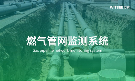 燃氣管網監測系統，以科技力量守護城市生命線(圖1)