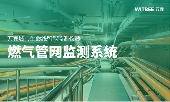 應用場景丨社區(qū)燃氣管網(wǎng)監(jiān)測系統(tǒng)建設(圖1)
