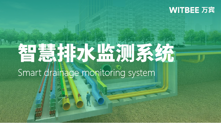城市智慧排水監(jiān)測(cè)系統(tǒng)：排水監(jiān)測(cè)系統(tǒng)的作用(圖1)