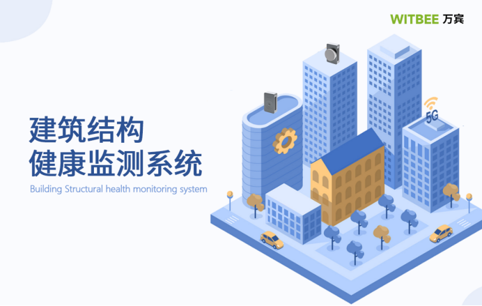 建筑結(jié)構(gòu)健康監(jiān)測(cè)系統(tǒng)，守護(hù)城市生命線安全(圖4)