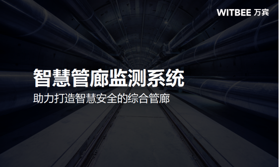 智慧管廊監測系統，助力打造智慧安全的綜合管廊(圖1)