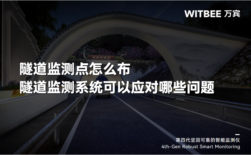 隧道監(jiān)測點(diǎn)怎么布，隧道監(jiān)測系統(tǒng)可以應(yīng)對(duì)哪些問題？(圖1)
