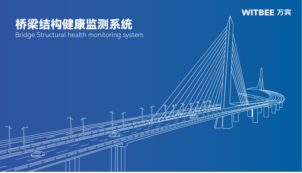 橋梁結(jié)構(gòu)健康監(jiān)測(cè)系統(tǒng)：智慧守護(hù)出行安全(圖1)