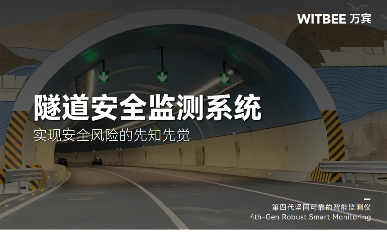 隧道安全監(jiān)測系統(tǒng)：實現(xiàn)安全風險的先知先覺(圖1)