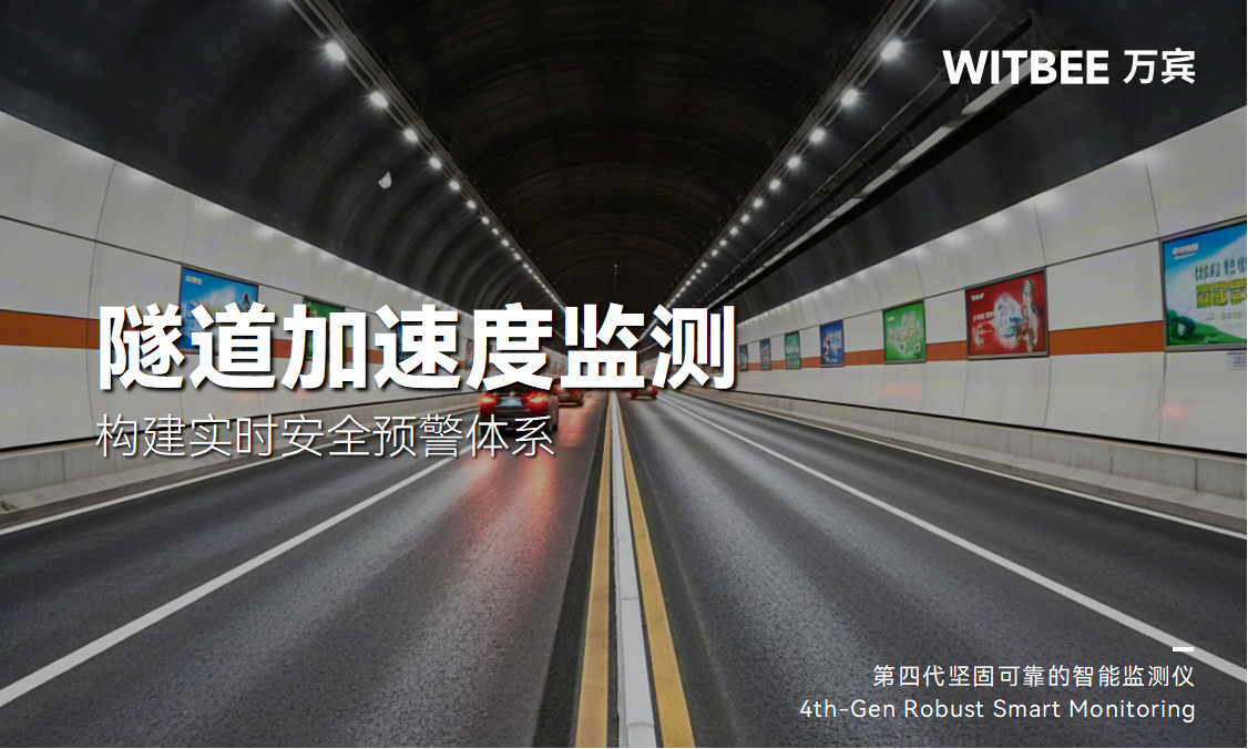 隧道加速度監測：構建實時安全預警體系(圖1)