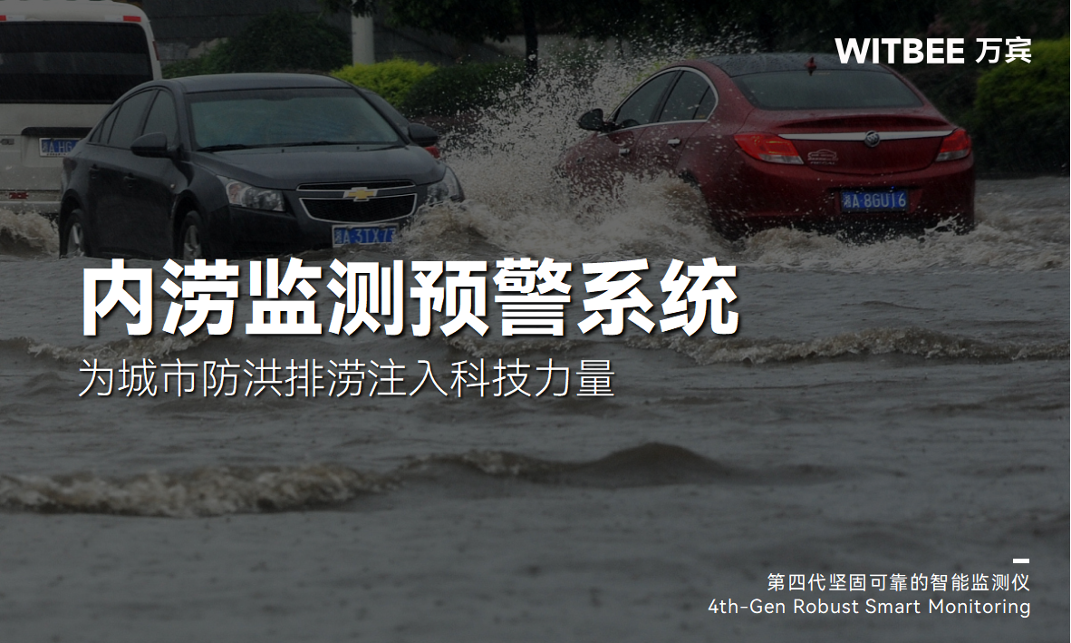 內澇積水監測系統上線!為城市防洪排澇注入科技力量(圖1)