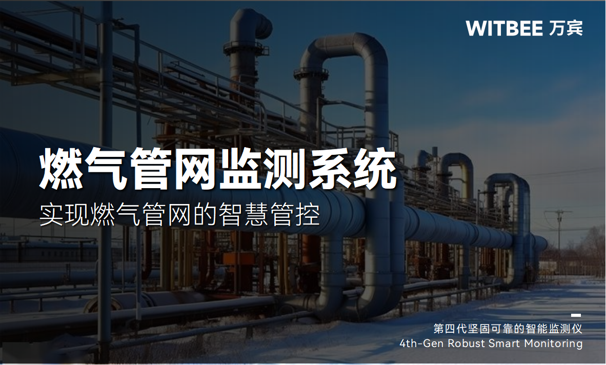 燃氣管網的智慧管控難嗎?萬賓燃氣管網監測系統來幫忙(圖1)