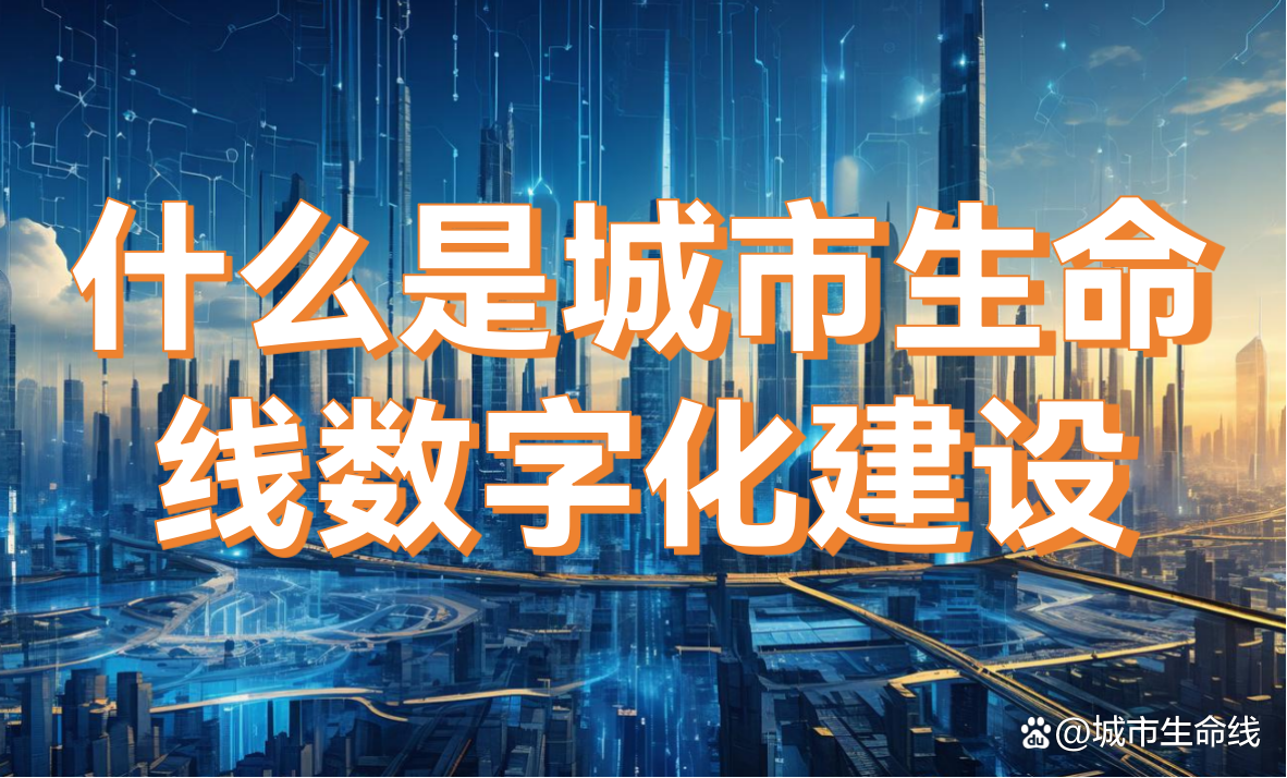 什么是城市生命線數(shù)字化建設(shè)？城市生命線數(shù)字化建設(shè)的內(nèi)容有哪些？(圖1)