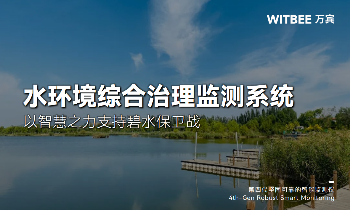 水環(huán)境綜合治理監(jiān)測(cè)系統(tǒng)：以智慧之力支持碧水保衛(wèi)戰(zhàn)(圖1)