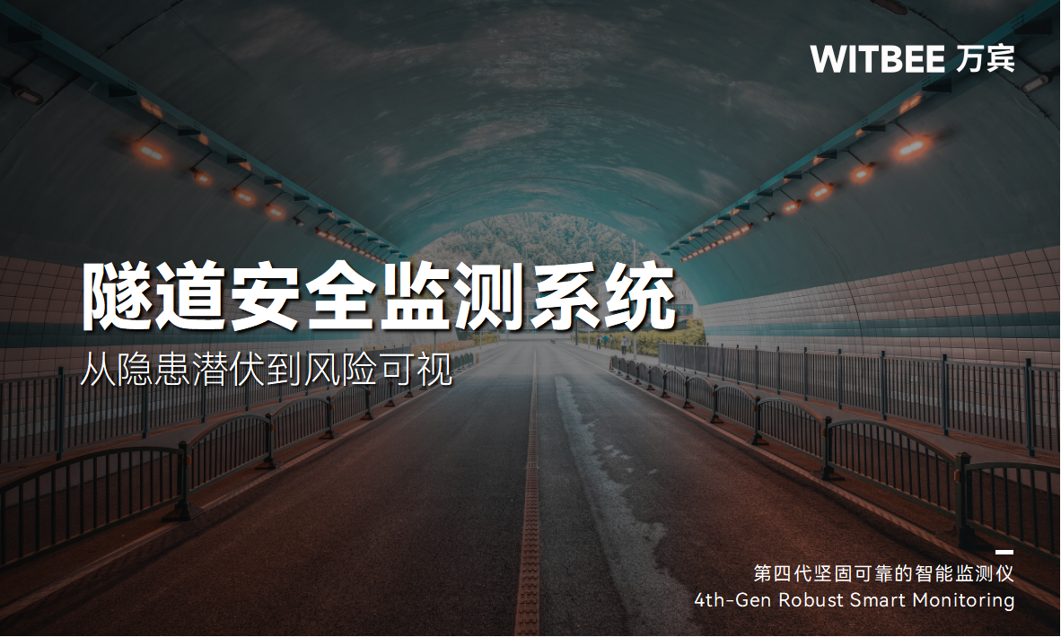 隧道安全監測系統：從隱患潛伏到風險可視(圖1)