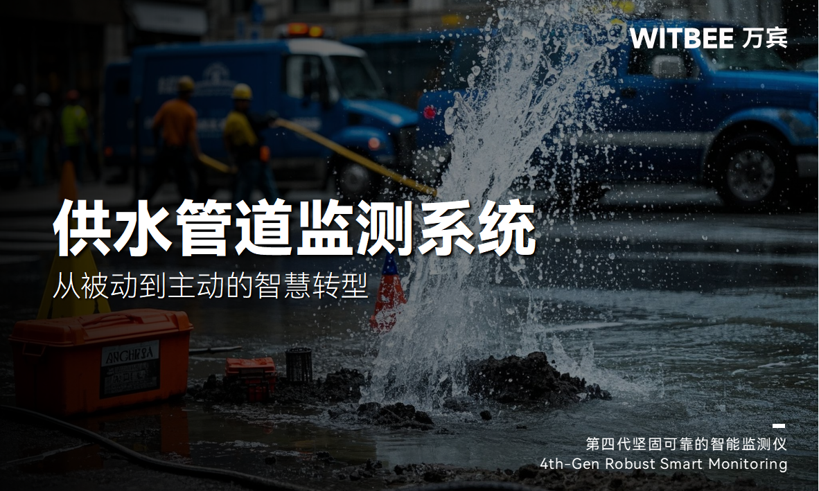 自來水供水管道監(jiān)測系統(tǒng)，從被動到主動的智慧轉(zhuǎn)型(圖1)