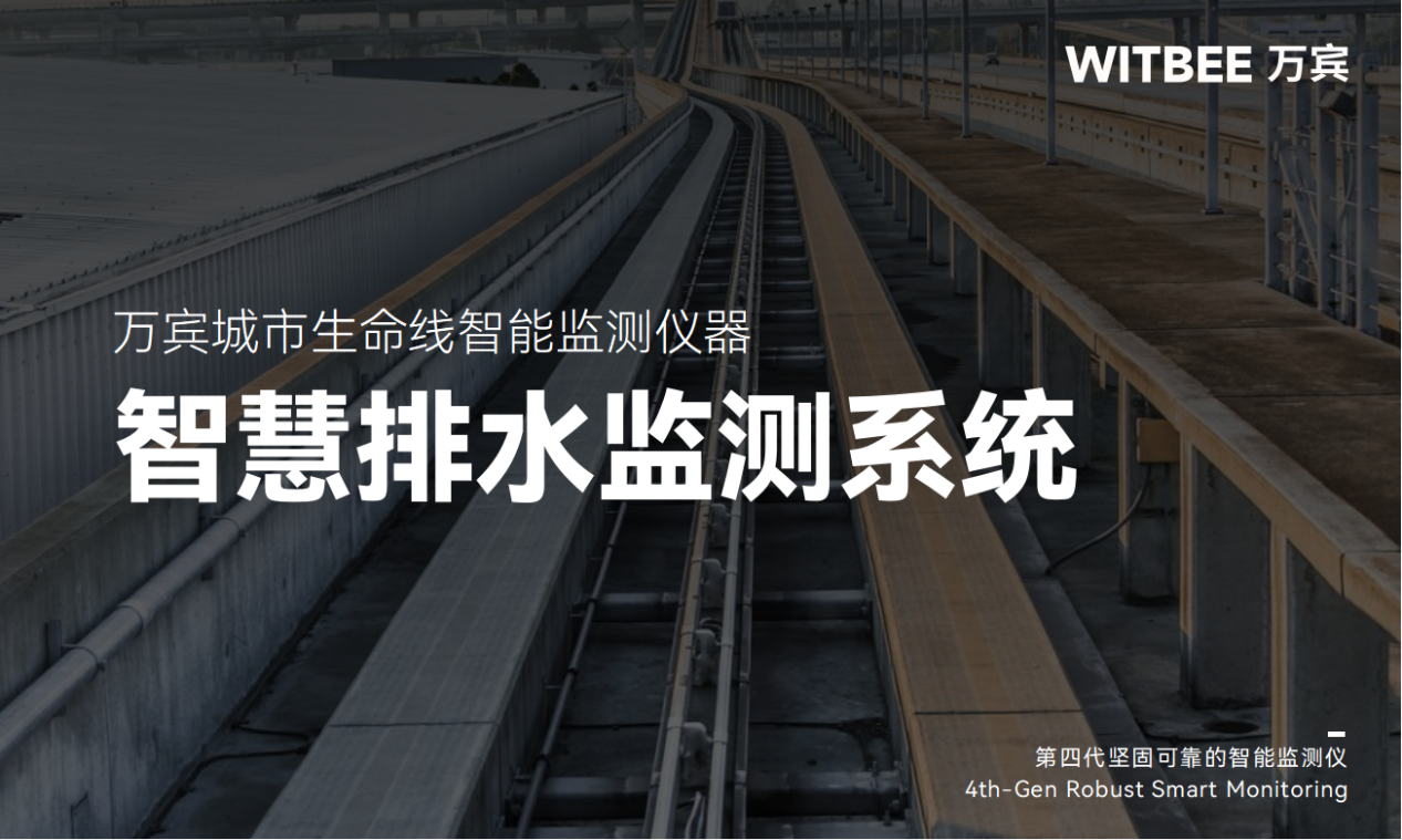 智慧排水監(jiān)測系統(tǒng)：化“被動搶險”為“主動防控”(圖1)