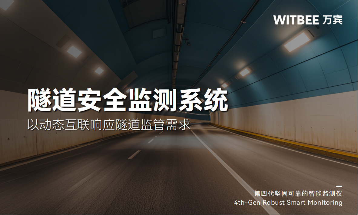 隧道安全監(jiān)測系統(tǒng)：以動態(tài)互聯(lián)響應(yīng)隧道監(jiān)管需求(圖1)