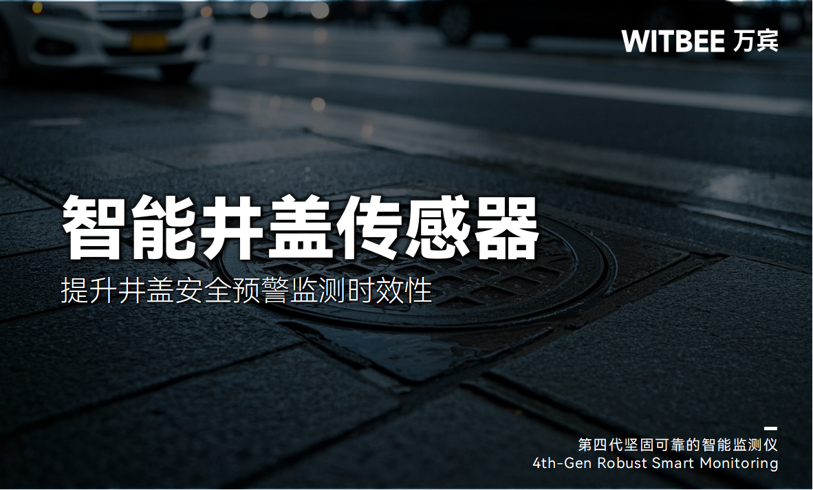 智能井蓋傳感器：提升井蓋安全預(yù)警監(jiān)測時效性(圖1)