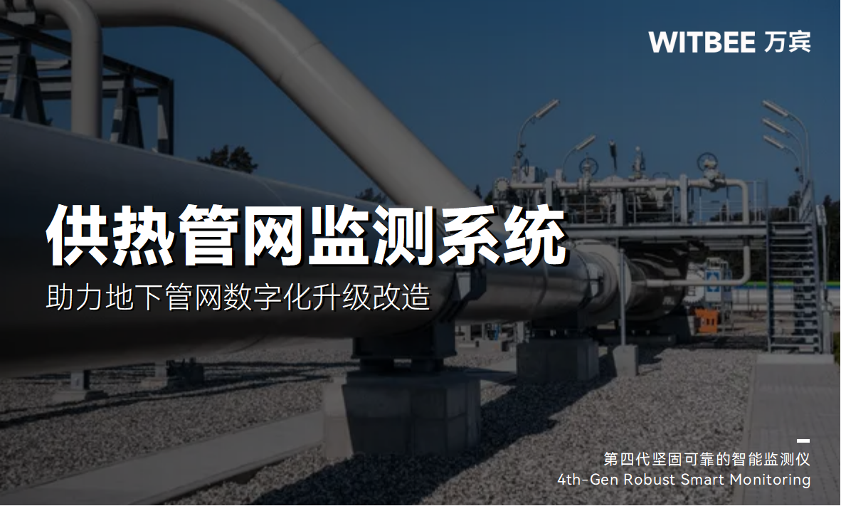 熱力管網(wǎng)監(jiān)測(cè)系統(tǒng)：助力地下管網(wǎng)數(shù)字化升級(jí)改造(圖1)
