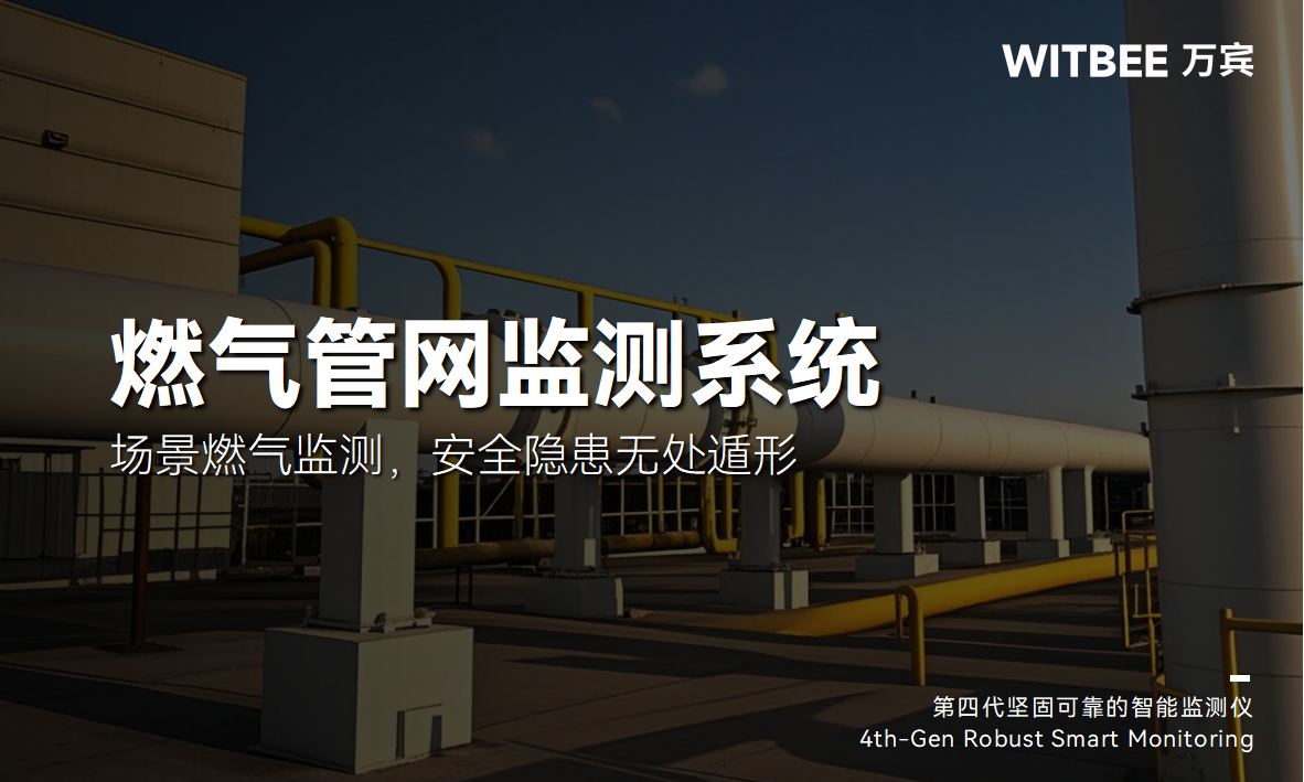 燃?xì)夤芫W(wǎng)監(jiān)測系統(tǒng)：全場景燃?xì)獗O(jiān)測，安全隱患無處遁形(圖1)