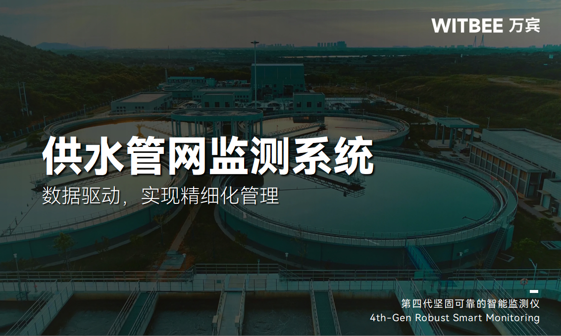 供水管網(wǎng)監(jiān)測系統(tǒng)—數(shù)據(jù)驅(qū)動，實現(xiàn)精細化管理(圖1)